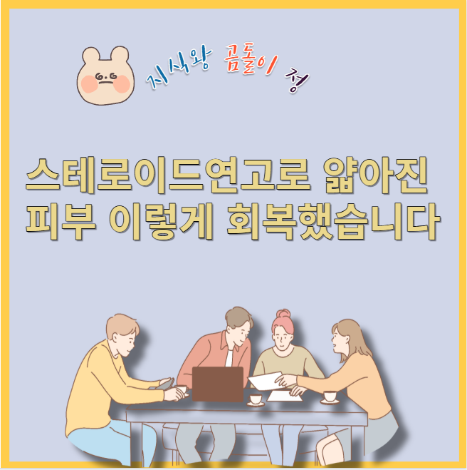 스테로이드연고로 얇아진 피부 이렇게 회복했습니다