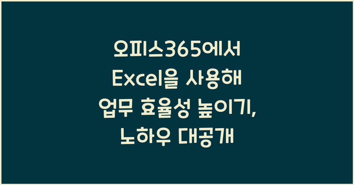 오피스365에서 Excel을 사용해 업무 효율성 높이기