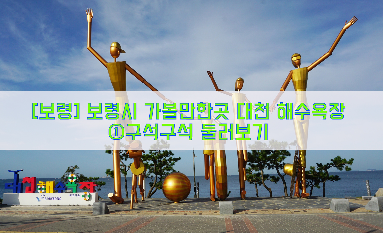  [보령] 보령시 가볼만한곳 대천 해수욕장…①구석구석 둘러보기