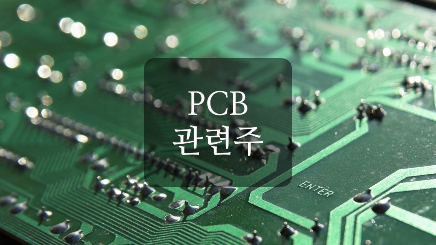 반도체 PCB 부족 관련주 +