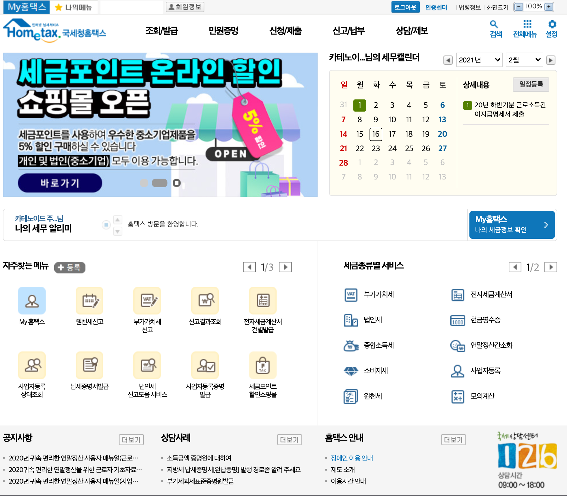  새로워진 홈택스에서 주업종코드 확인서 발급받기