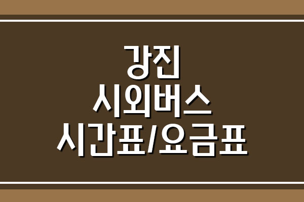  강진군 시외버스 시간표 및 요금 자세히