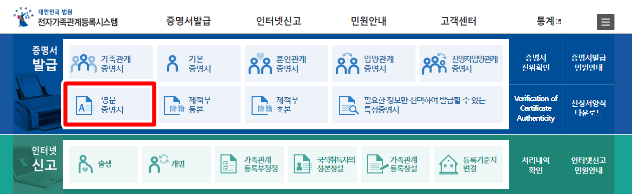 가족관계증명서 영문버전 발급