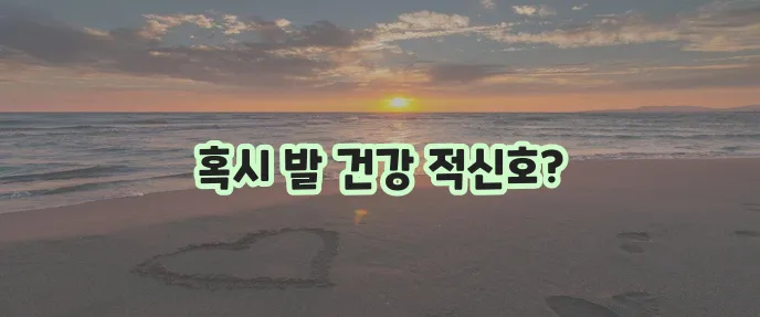 발바닥 저림 원인 및 관리법