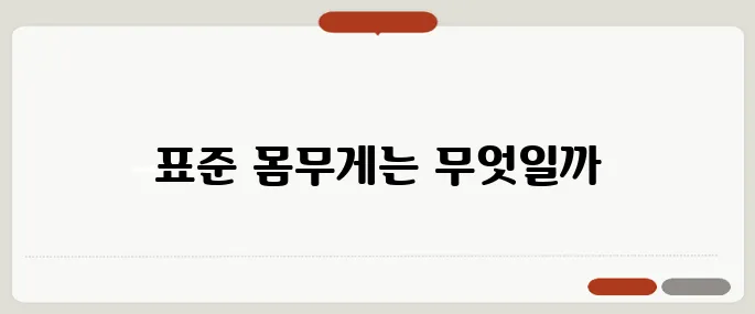 체중계산기 표준 몸무게 체크하기