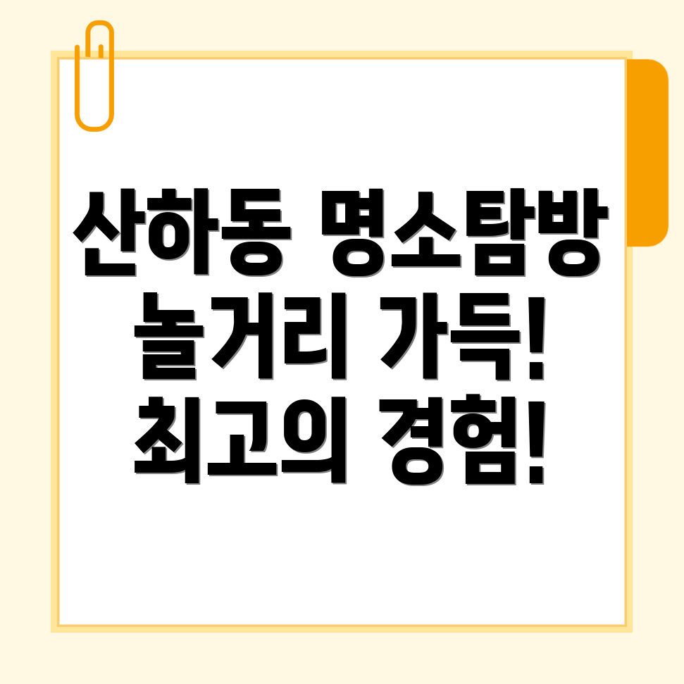 울산 북구 산하동 볼거리