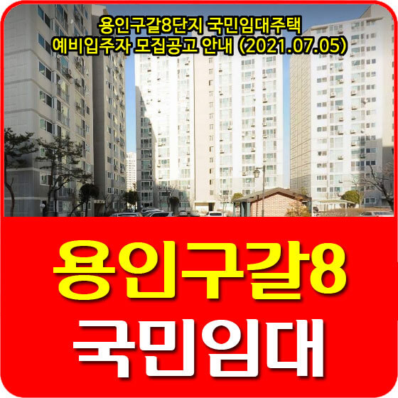  용인구갈8단지 국민임대주택 예비입주자 모집공고 안내 (2021.07.05)