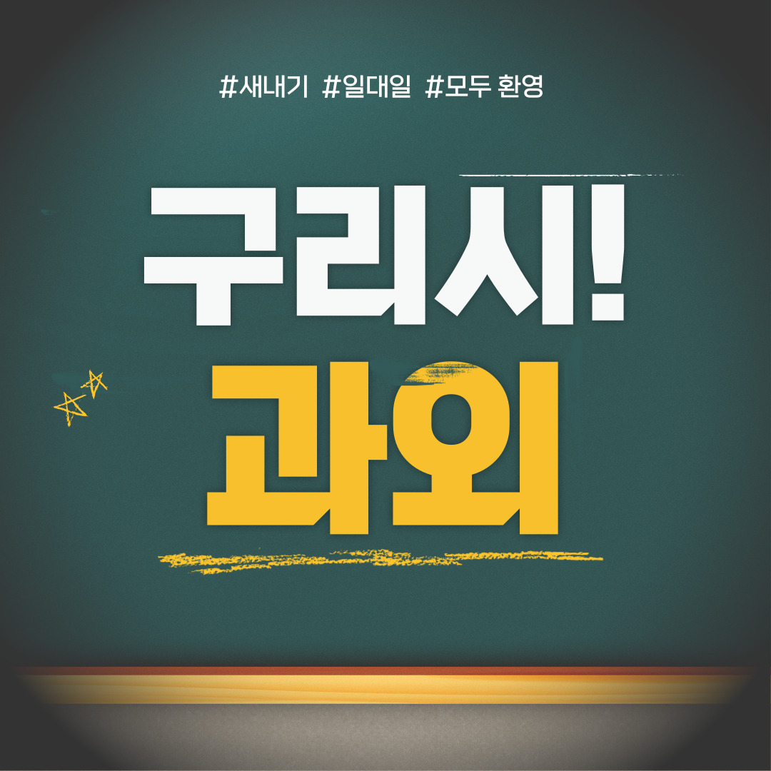  수택동 중등 영수과외 고등 국어 사회 과학 공부방 고등학생 중학생 고1 고2 고3 중1 중2 중3 고등 영어과외 초등학생 초등 예비중 예비고1 과외선생님 일대일 영수전문