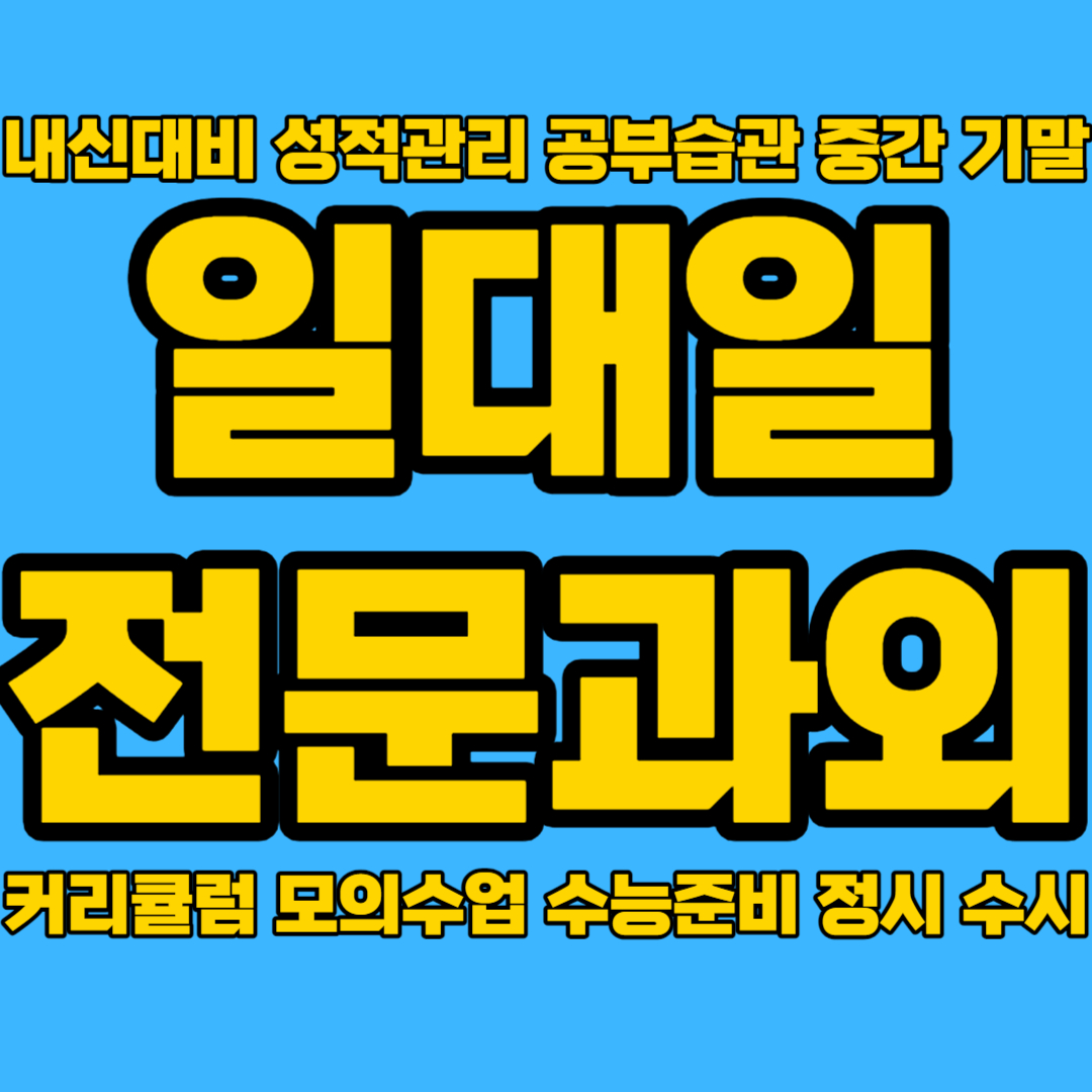  신방동 중학생 영어과외 청당동 고등 수학과외 국영수과외 천안 국어과외 맞춤수업 성적향상 개인 일대일맞춤수업 전문 커리큘럼으로