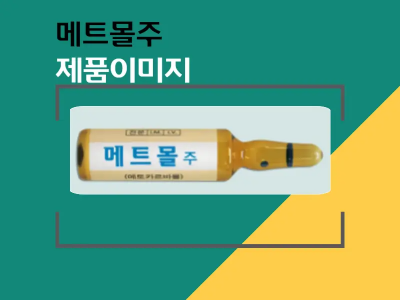 메트몰주 앰플 이미지