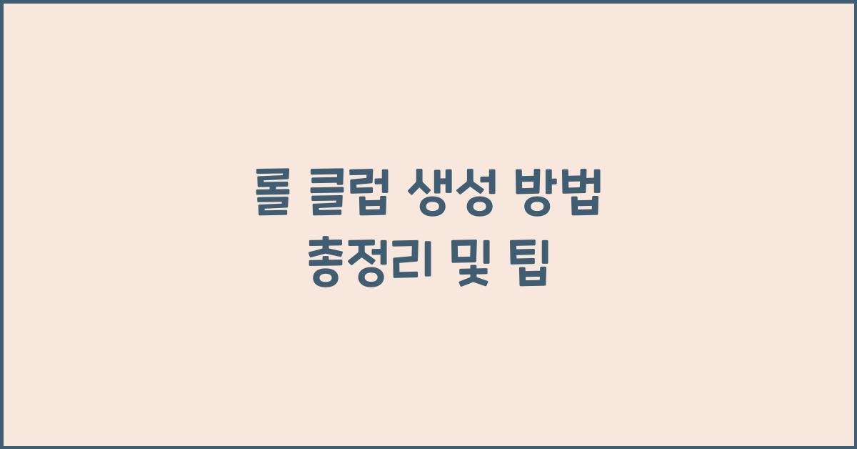 롤 클럽 생성 방법