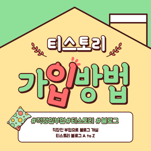  티스토리 블로그 가입하여 직장인 부업을 시작하자