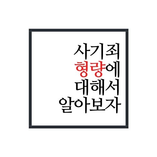  사기죄 형량에 대해서 알아보자(안보면 손해)