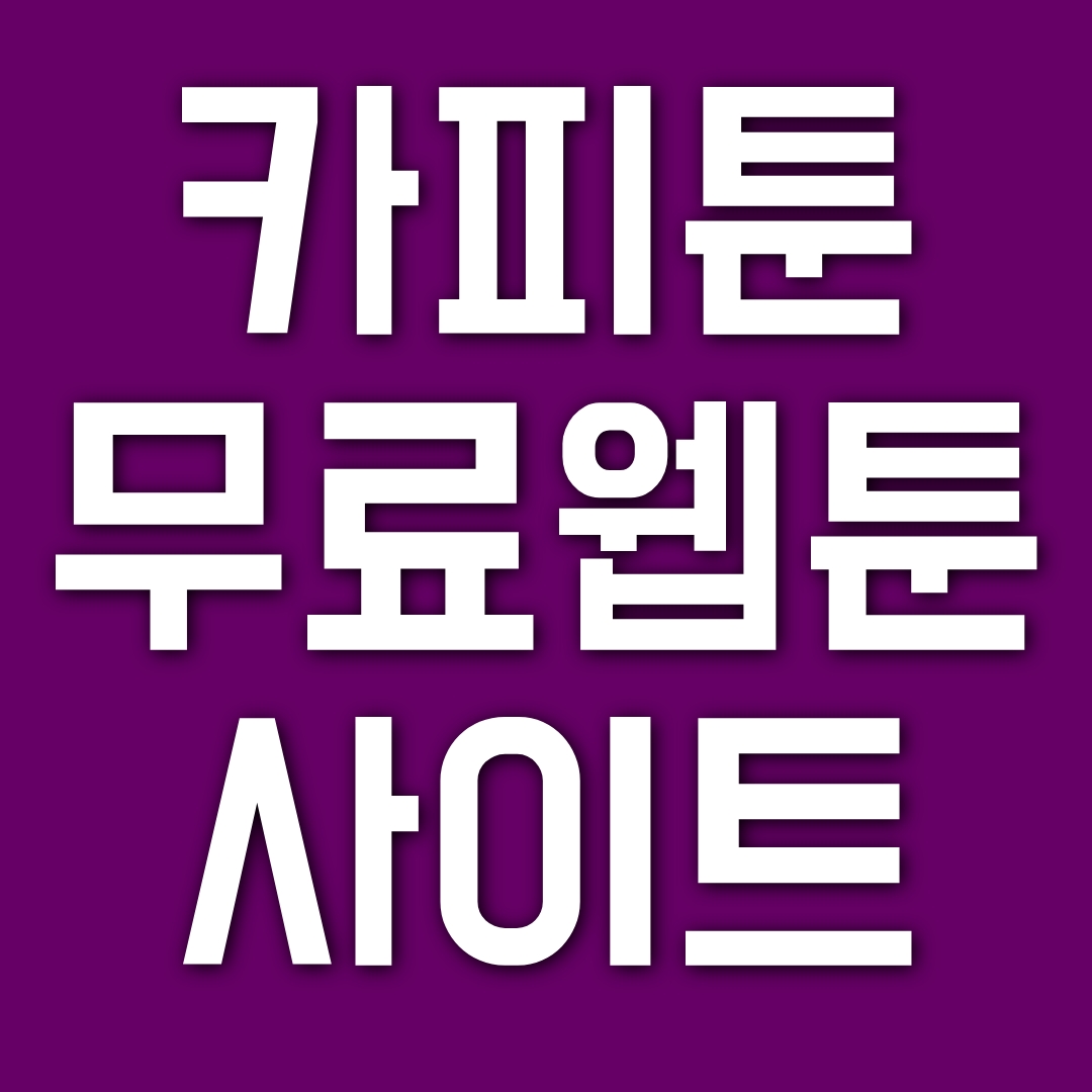  카피툰 웹툰 무료웹툰 사이트