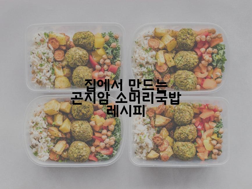집에서 만드는 곤지암 소머리국밥 레시피