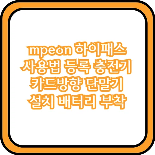 mpeon 하이패스