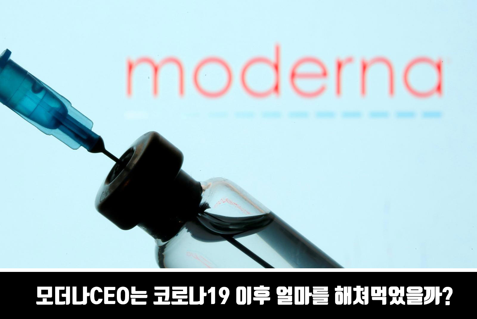  모더나 CEO 코로나19 이후 주식 매도 액수 기사 분석
