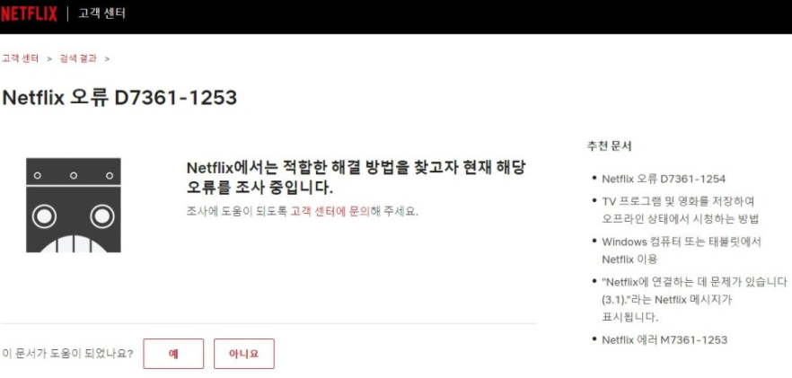  [내 멋대로 넷플릭스] 넷플릭스 에러 D7361-1253 해결하는 방법!! 갑작스럽게 뜨는 오류를 해결하는 꿀팁 소개!! 아이맥_엣지브라우저