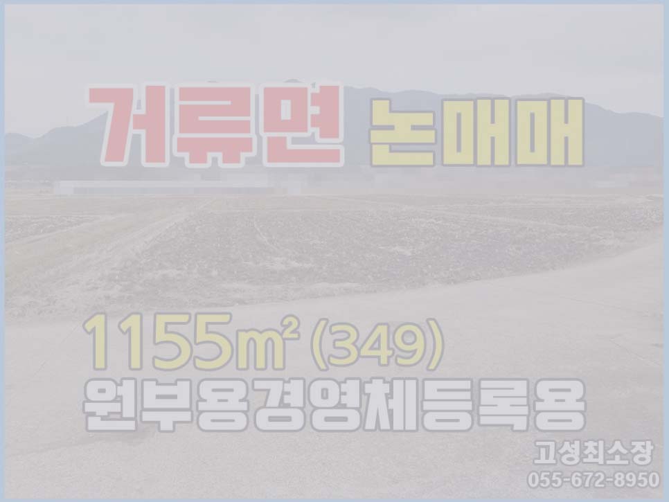  (매매완료) 경남고성부동산토지 딱좋은면적 농지원부용 경영체등록용 논매매