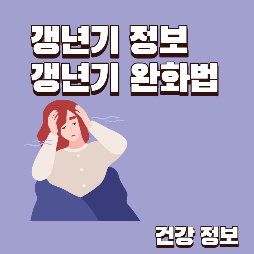  건강정보 갱년기 여성증상 건강완화 방안