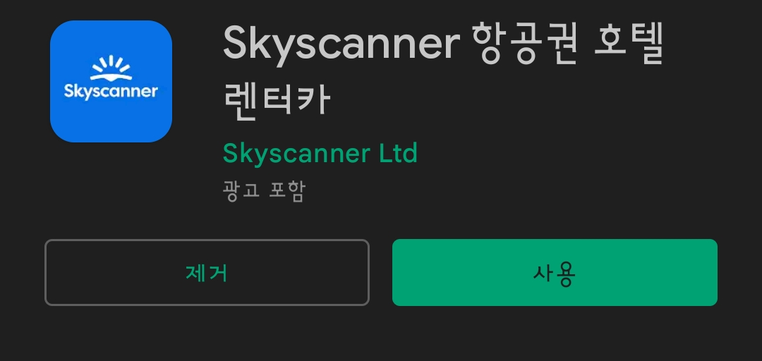 Skyscanner 앱 설치 모습