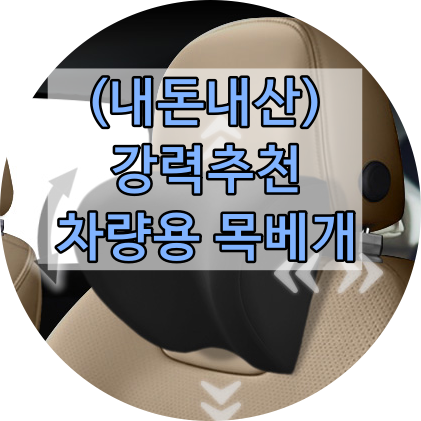  광고 X (강력추천) 차량용 목베개 추천 만족도 최상품