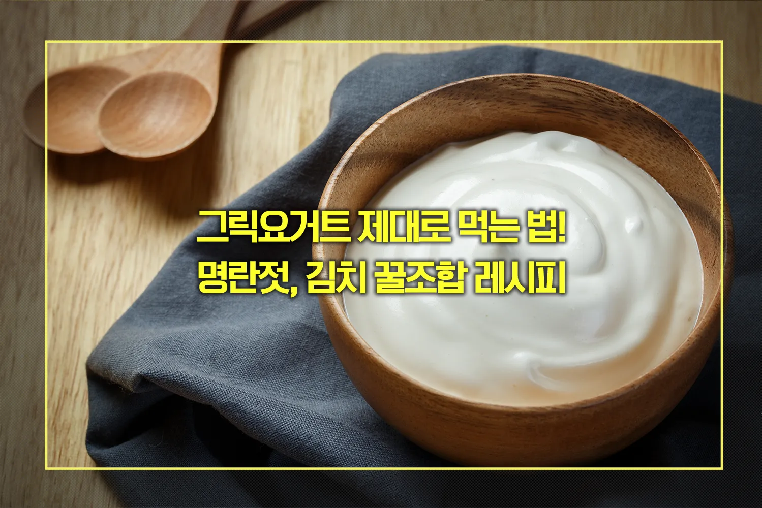 그릭요거트 제대로 먹는 법