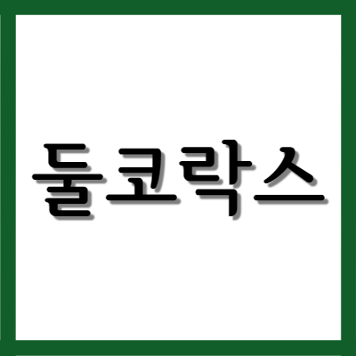  둘코락스(둘코락스에스), 효능과 복용법 부작용 자세히 알아보기
