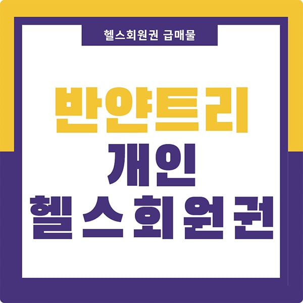  반얀트리 클럽 앤 스파 서울 회원권 개인 급매물 가격 정보입니다.