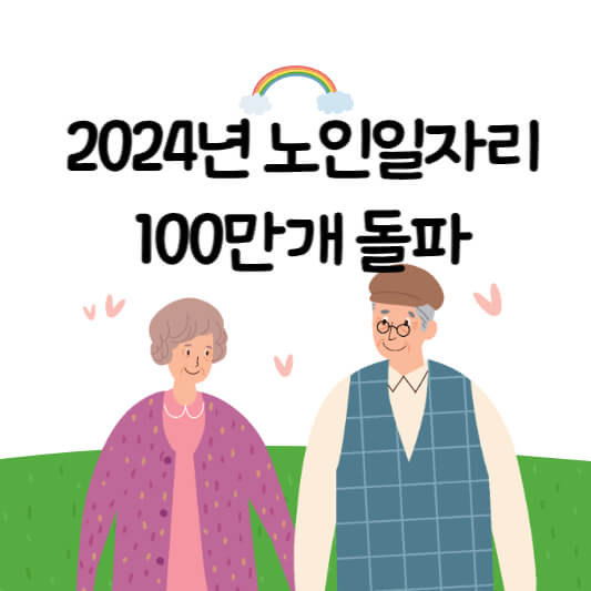 2024년 노인일자리 100만개_쎔네일