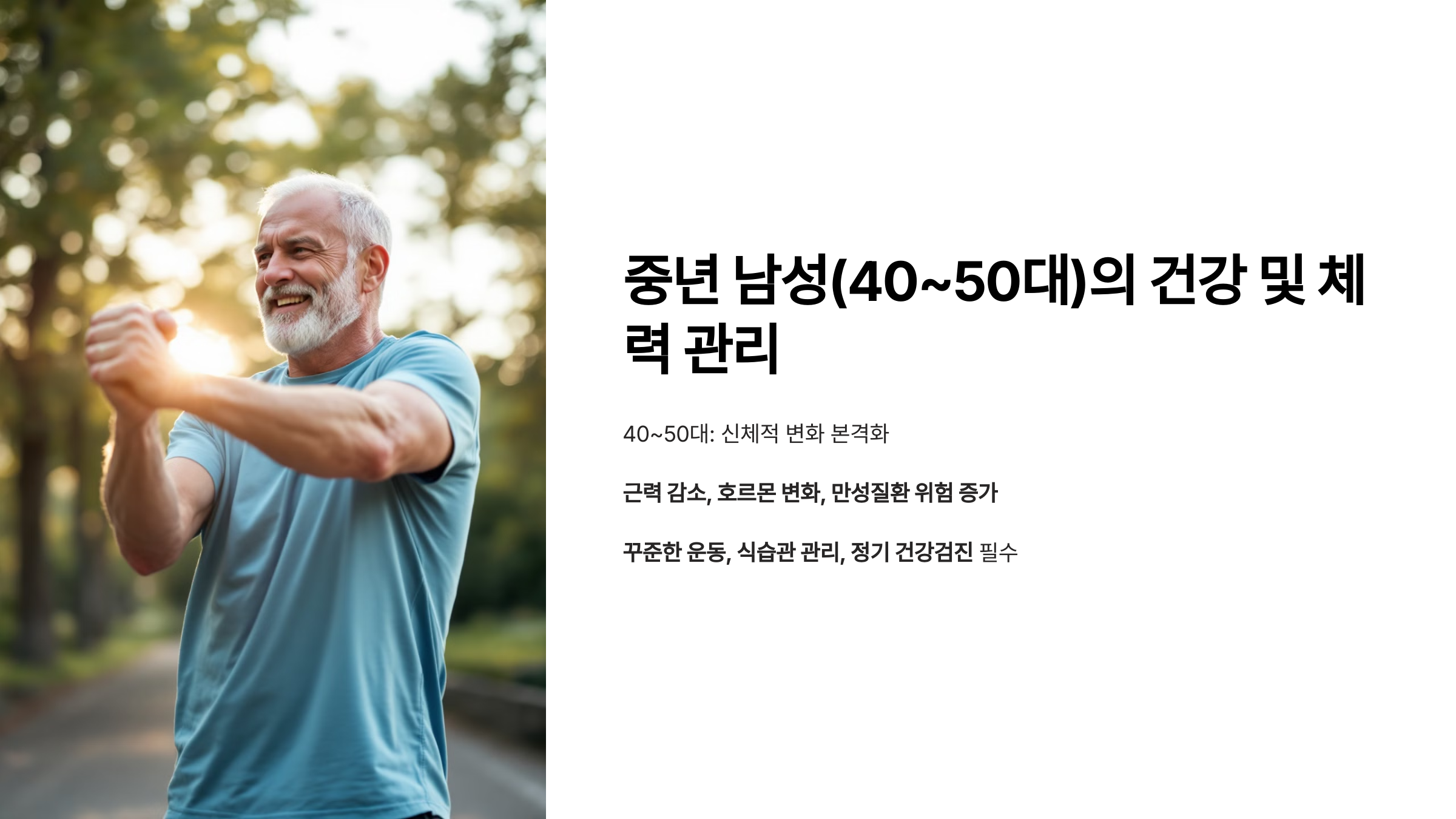 건강한 중년남성
