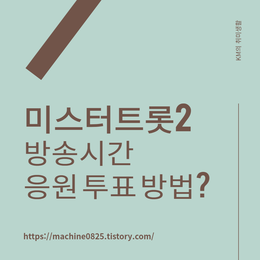  미스터트롯2 시청률 대박 행진, 방송 시간, 온라인 응원 투표