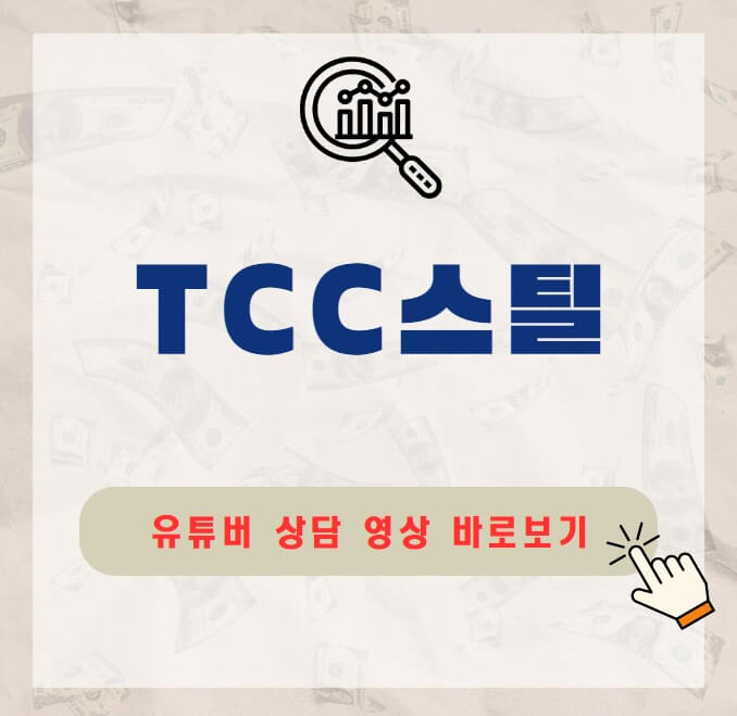 TCC스틸