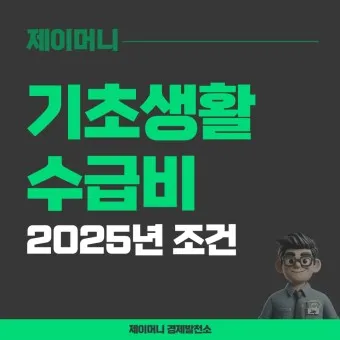 2025 기초생활 수급비 수급자 생계급여_8