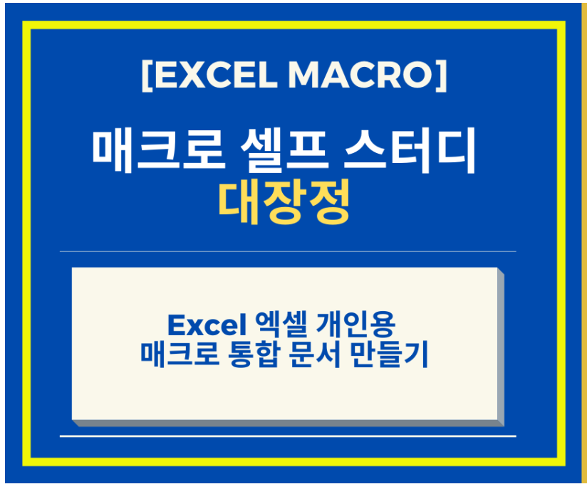  [Excel 매크로 강좌] Excel 엑셀 개인용 매크로 통합 문서 만들어 사용하기