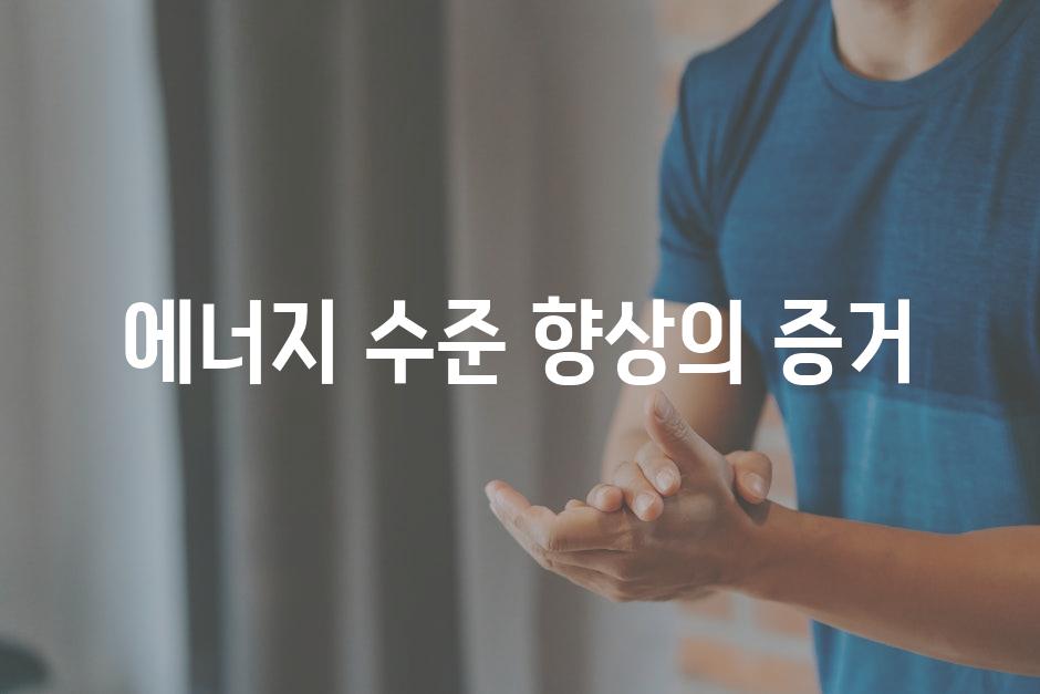 에너지 수준 향상의 증거