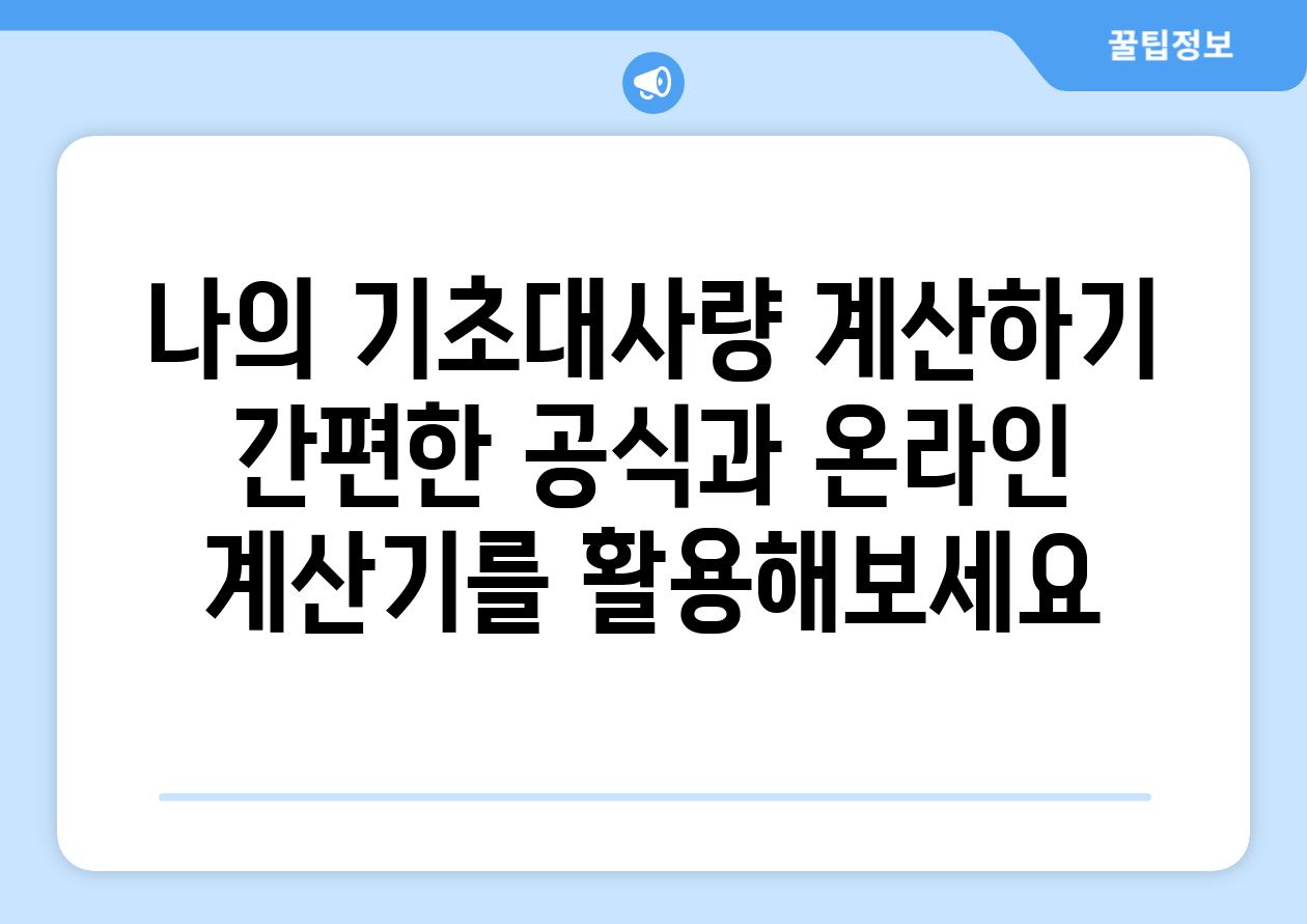 나의 기초대사량 계산하기 간편한 공식과 온라인 계산기를 활용해보세요