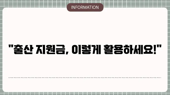 출산 지원금 혜택
