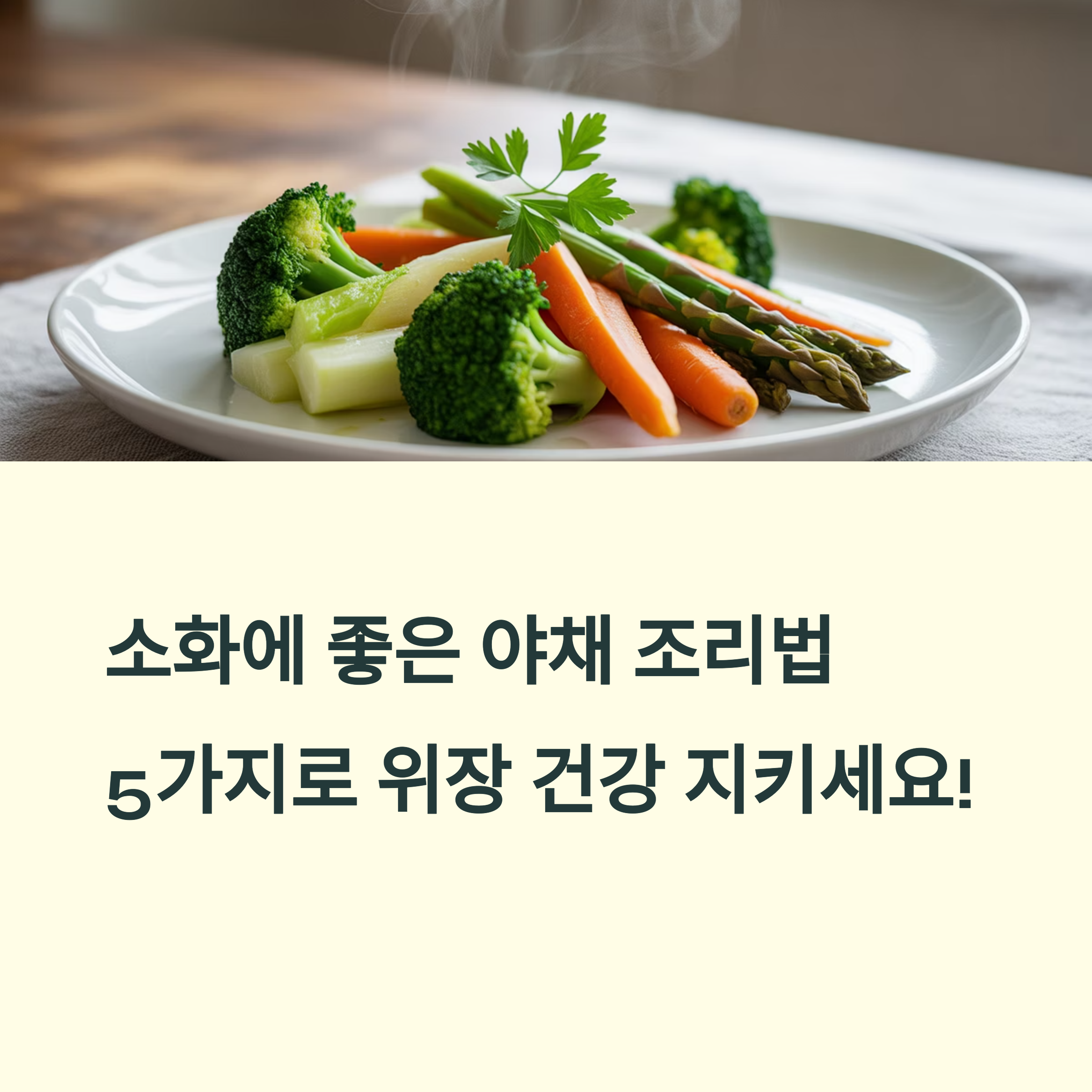 소화에 좋은 야채 조리법