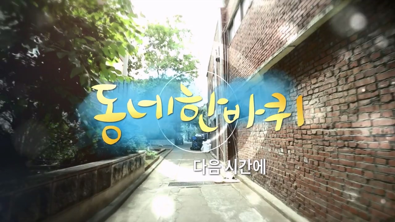 동네 한 바퀴.E233.230730p-NEXT.mp4_20230731_205200.789.jpg