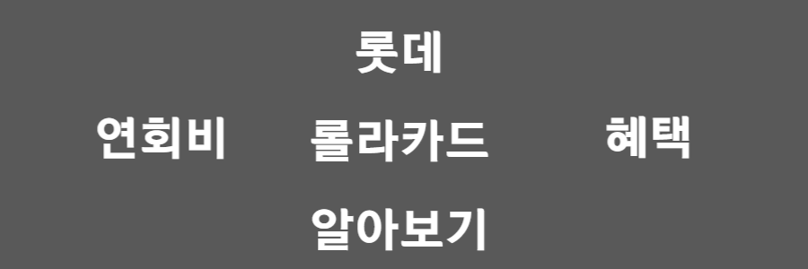  롯데 엘페이 롤라카드(신용), 전가맹점 1%씩 할인받고 쿠폰까지!