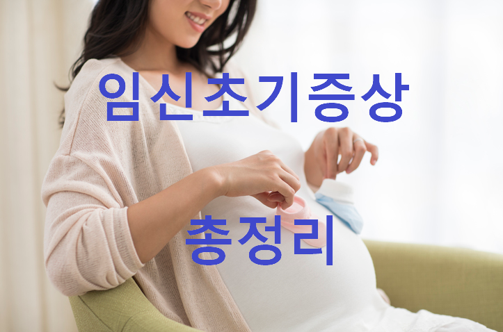  임신 초기증상 시기 가능성 총정리