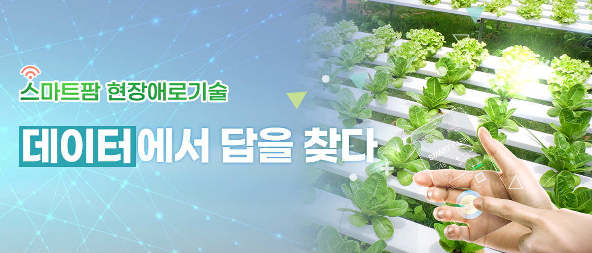  스마트팜 현장애로기술 데이터에서 답을 찾다