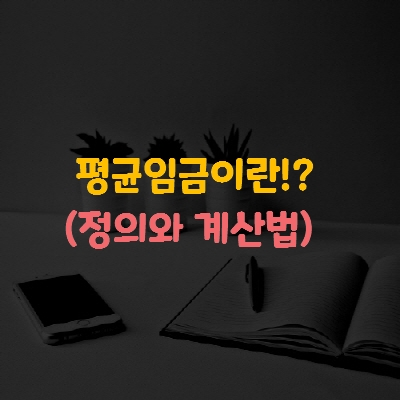  우리 집 댕댕이도 이해하는 퇴직급여제도 (평균임금이란, 정의와 계산법)
