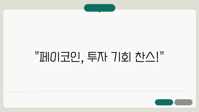 페이코인 (PCI) 기본 정보, 시세, 전망 및 투자 적합성 2024