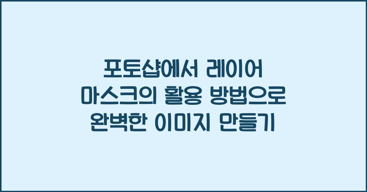 포토샵에서 레이어 마스크의 활용 방법