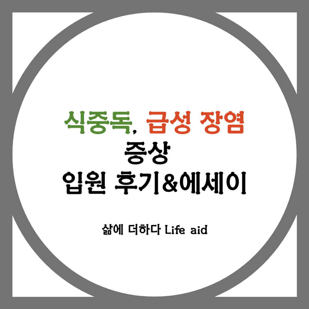 급성장염 식중독 증상 및 입원후기