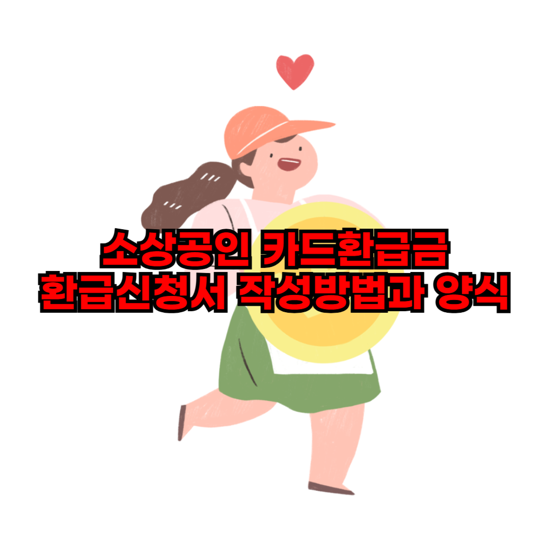 소상공인_카드환급금_환급신청서_작성방법과_양식