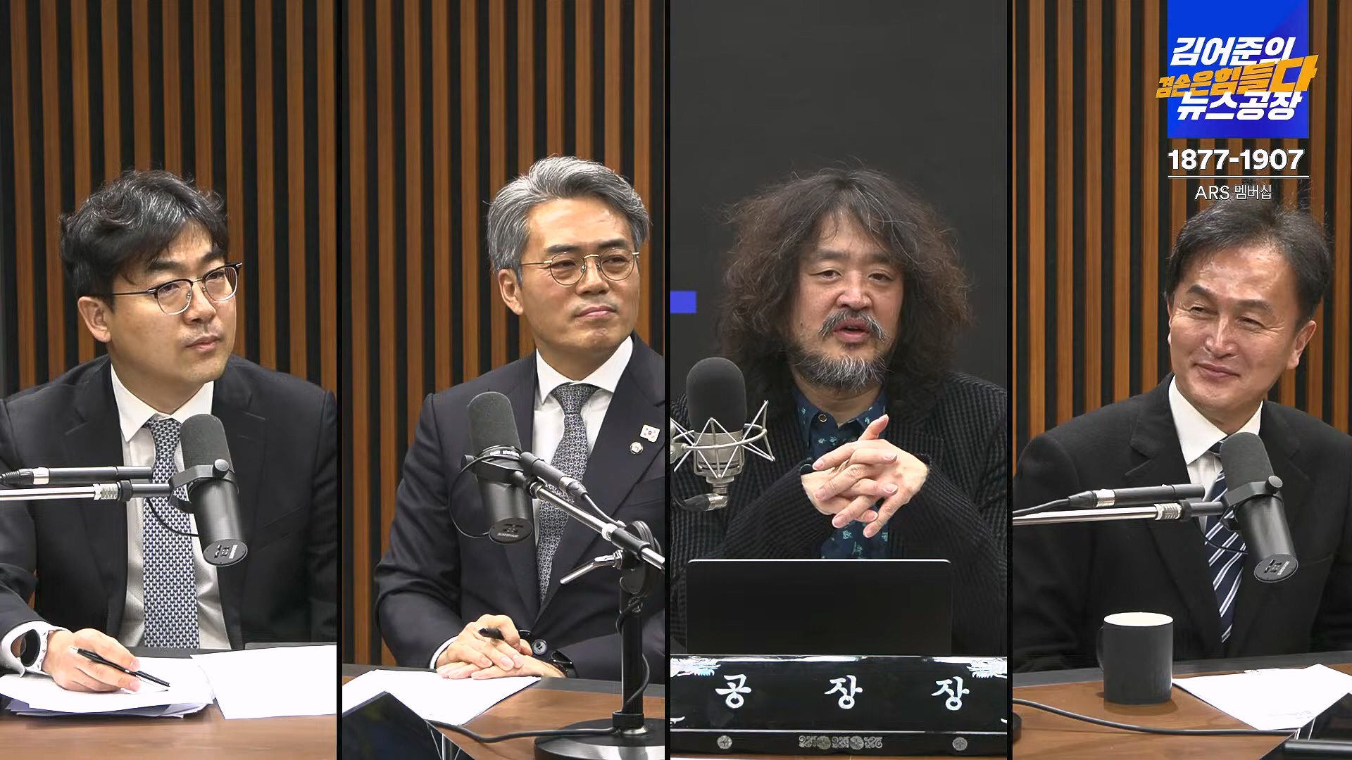 김어준의 겸손은힘들다 뉴스공장 2025년 1월 20일 월요일 [나준영, 노종면, 김기표, 류삼영, 손병호, 박구용, 전우용, 김도균, 박시영] (1080p_30fps_H264-128kbit_AAC).mp4_20250120_185815.358.jpg