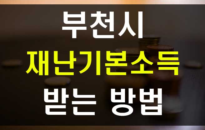  부천시 재난기본소득 신청방법과 부천페이 선불카드 사용처